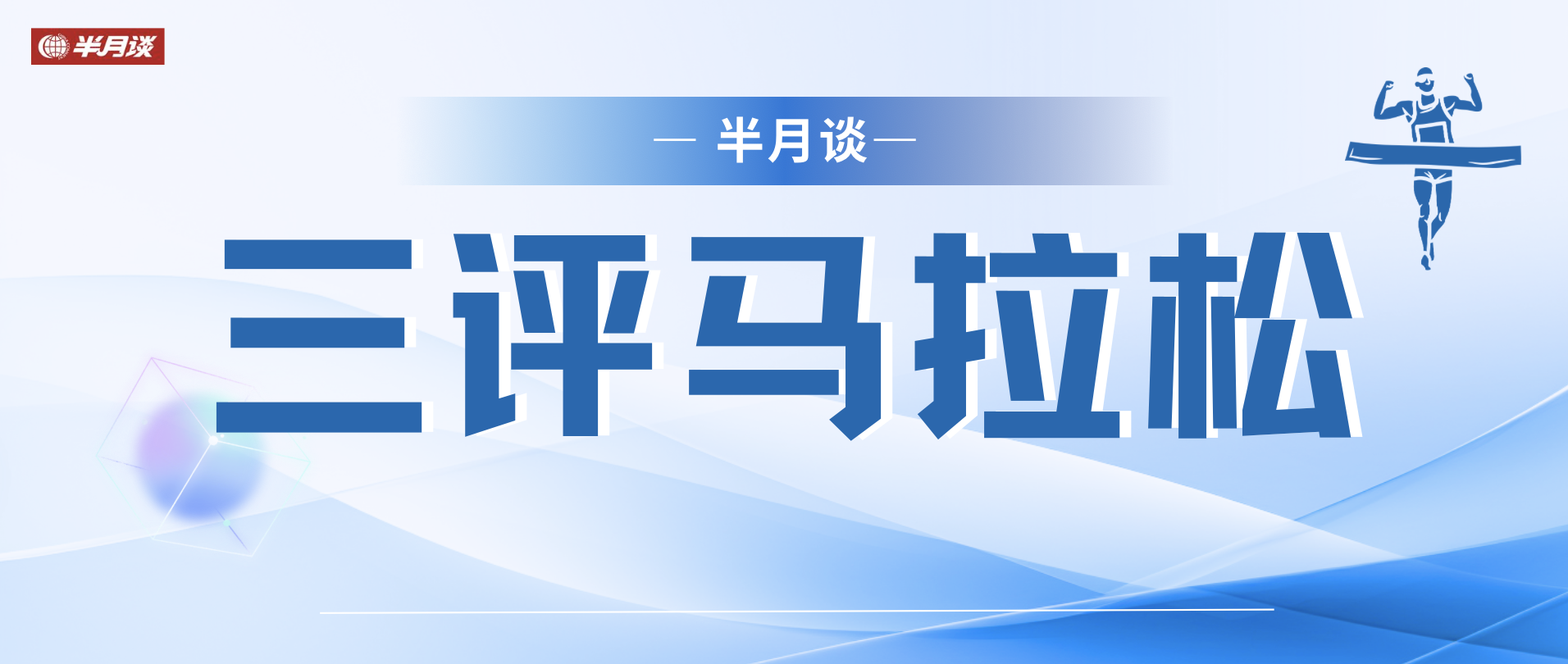 各地“马拉松热”背后：马拉松赛事的“极限测试”，城市管理能承受几何?
